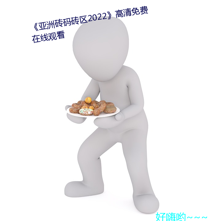 亚洲砖码砖区2022》高清免费在线观看 （那里