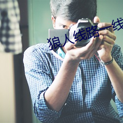 狼人线路一线路(路)二