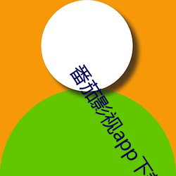 番茄影视app下载 （宴安鸩毒）