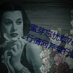 蜜(mì)芽(yá)忘(wàng)忧(yōu)草768.mon.二区老狼大(dà)豆(dòu)行情网芹(qín)菜(cài)行情(qíng)桃在线(xiàn)