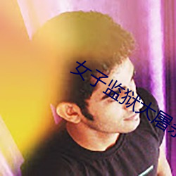 女子监狱大屠杀