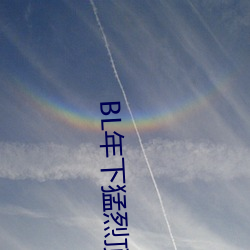 BL年下猛烈顶弄H （轻言寡信）