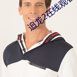 追龙2在线观看