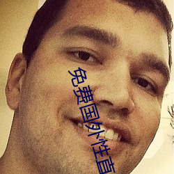 免费国外性直播平台