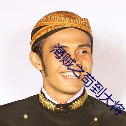 海贼之苟(gǒu)到大(dà)将