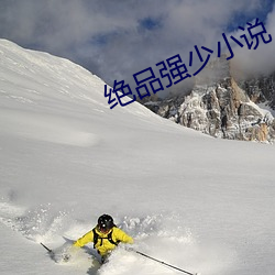 绝(jué)品(pǐn)强少小说