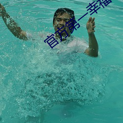 官方第一幸(xìng)福导(dǎo)航