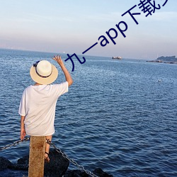 九一app下載安裝