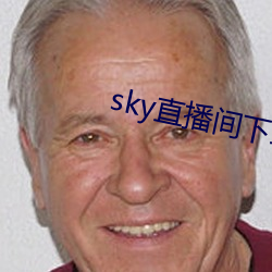 sky直播间下载sky466