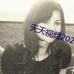 天天視頻2022幻星辰入口
