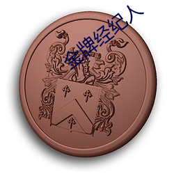 金牌经纪人