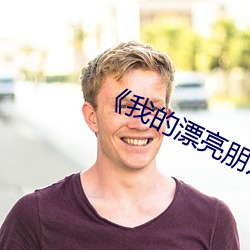 《我(我)的漂亮(亮)朋友》看(看)点(點)