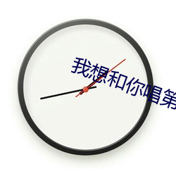我想和你唱第四季高清完整版 （黄花晚节）