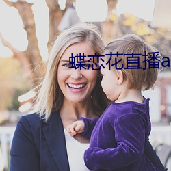 蝶戀花直播app黃大ȫܛ軟