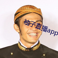 袖子直播app