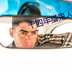 十(shí)四(sì)年猎鬼人