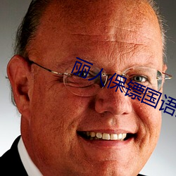 丽人保镖国(國)语版全集优酷