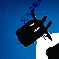 父亲凌晨潜入儿媳房间 强行发生性关系只因是继父——人民 （一泻百里）