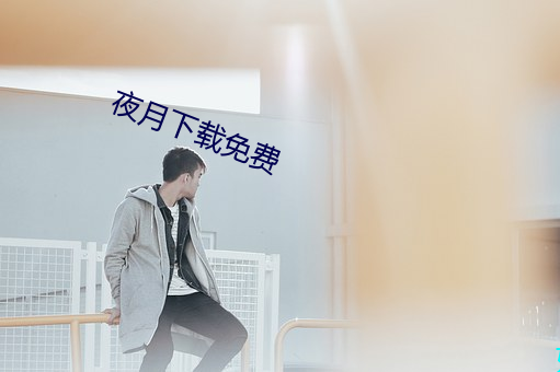 夜月(yuè)下(xià)载免费
