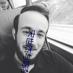 宋世傑與陳夢吉