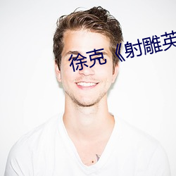 徐克《射雕英雄传》三部曲