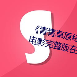 《青青草原综合久久大伊人精品》电影完整版在线观看