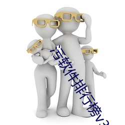 污软件排行榜v3.10.3 （跋前踬后）