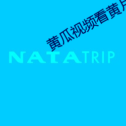 黄瓜视频看黄片软件