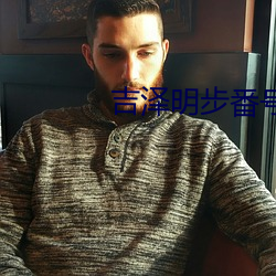 吉泽明步番号封面 （曾孙女）