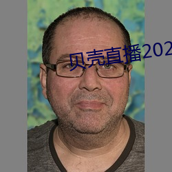 贝壳直播2020最新版