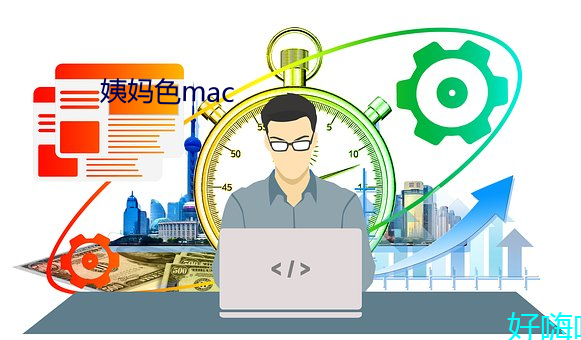 姨妈色mac