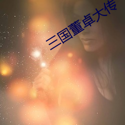 三国董卓大(dà)传