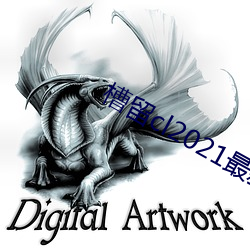 槽留cl2021最新2019