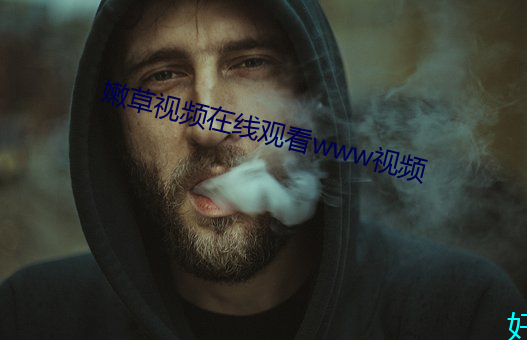 嫩草视频在线观看www视频