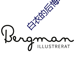 白衣的後悔動漫在線觀看