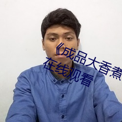《成品大香煮伊在2022一二三》HD在線觀看