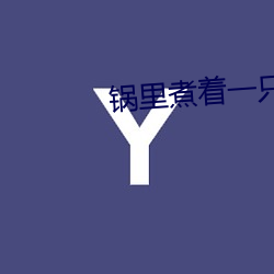 锅里煮着一只女人脚