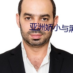 亚洲(洲)娇(嬌)小与黑人巨大(大)交