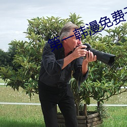 第(dì)一韩漫免费(fèi)无遮(zhē)无删减漫