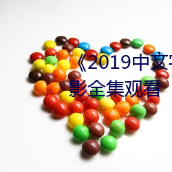 《2019中(中)文字(字)字(字)幕无线乱码(碼)》电影全(全)集观看