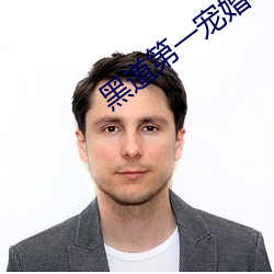 黑道第一(yī)宠婚