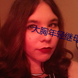 大胸年(年)轻继(繼)母(母)