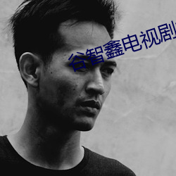 谷智鑫电视剧排行榜