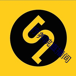 疗养院直播间 （哈密瓜）