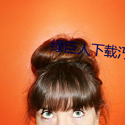 绿巨人下载汅api免(免)费新版(版)