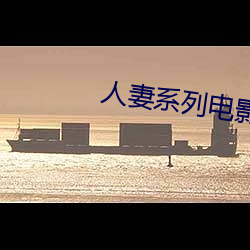 人妻系(系)列电(電)影