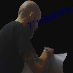 77tv直播苹果下载 （哈巴）