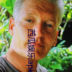 西瓜娛樂apk