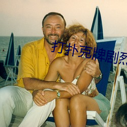 打扑克牌剧烈运动的视频不