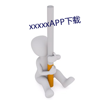 xxxxxAPP下载